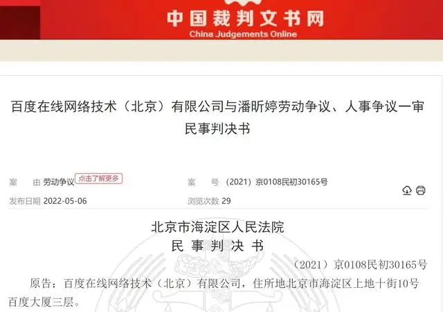 百度提交前员工进字节跳动录像，索赔违约金129万！