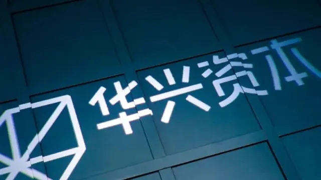 华兴新经济基金完成第四期人民币基金30亿元首关
