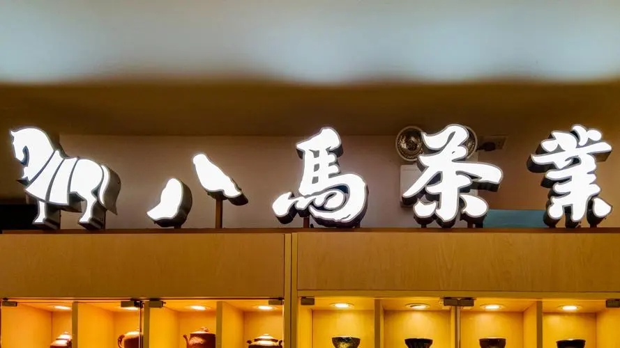 八马茶业上市终止：半月前回复问询，研发投入、创业板定位被追问