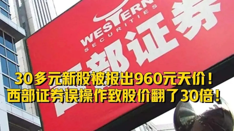西部证券被暂列“黑名单”中证协出手！“960元”天价打新违规