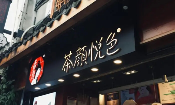 “茶颜悦色”打假“茶颜观色”，后者被强制执行172.5万元