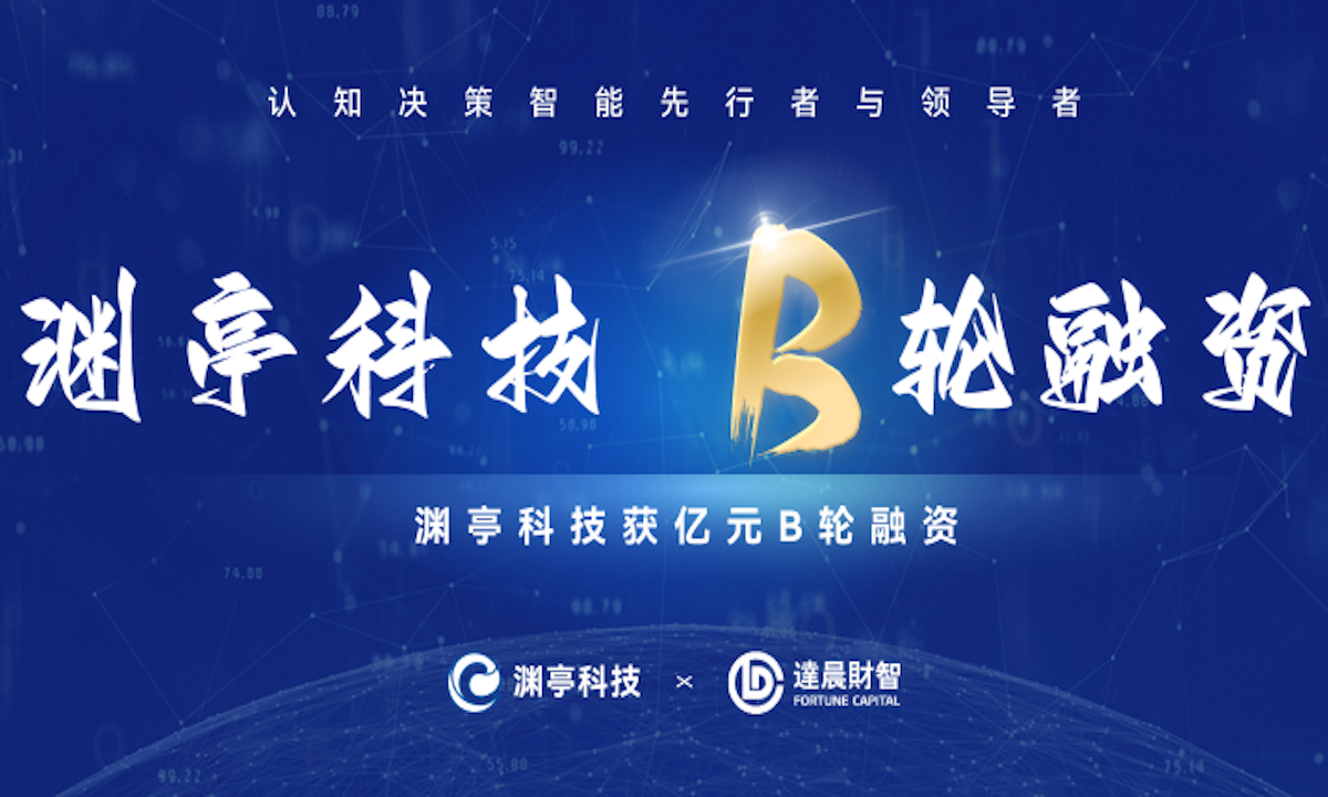 达晨财智独家投资，认知决策智能先行者渊亭科技完成1亿元B轮融资