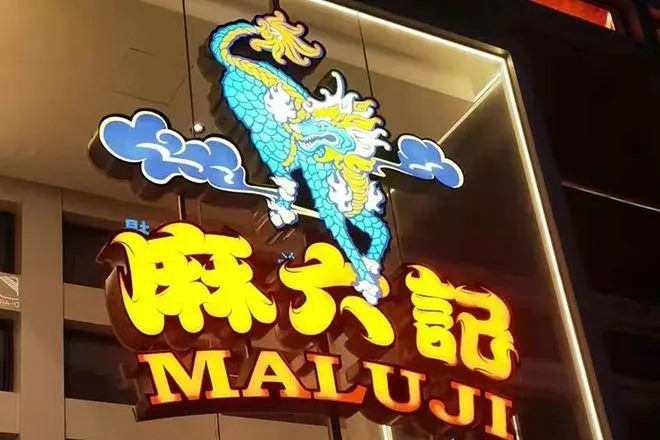麻六记原直播团队负责人再曝猛料,公司回应
