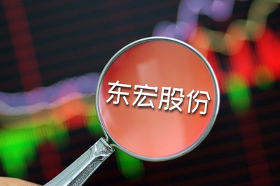 东宏股份入围项目终止，亿元合同“泡汤”