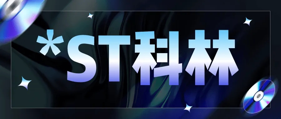 九连板妖股9日涨55%，却存在被终止上市风险