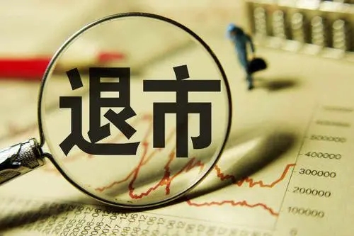 又有两家公司拉响退市警报