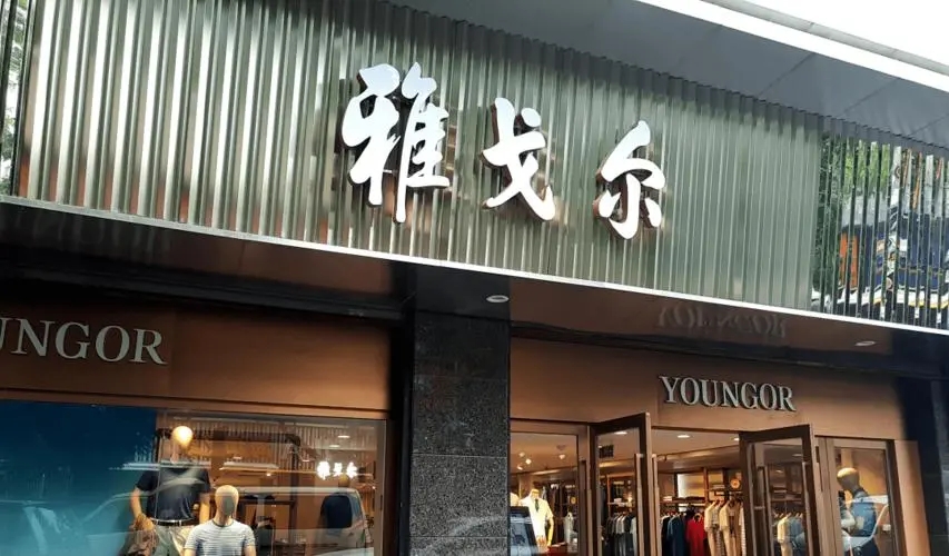 雅戈尔回应捐赠13.6亿元资产，公司控制企业未涉及健康产业