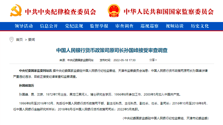 又一央行官员被查，涉嫌严重违纪违法