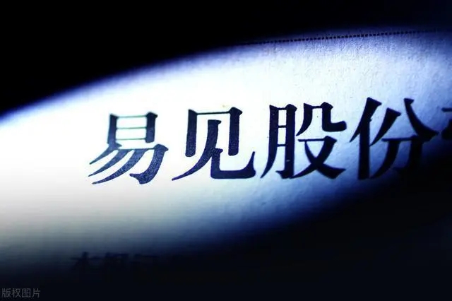 易见股份将终止上市，曾因财务造假被罚，4万股东踩雷！