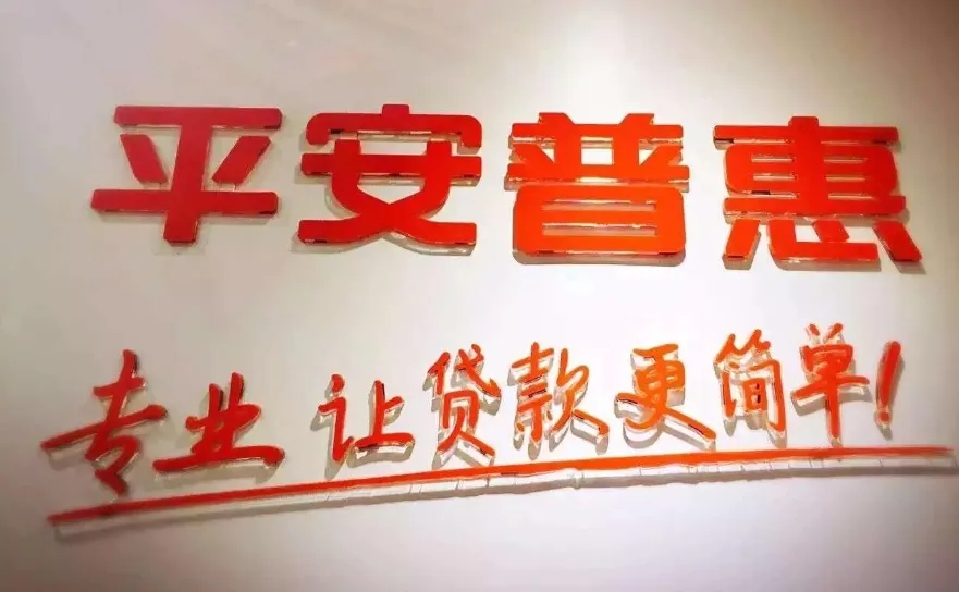 平安普惠回应注销网络小贷牌照，关联公司分支机构已注销超600家