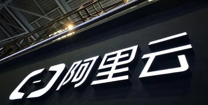 阿里云财报：13年来首次年度盈利，进入高质量发展阶段