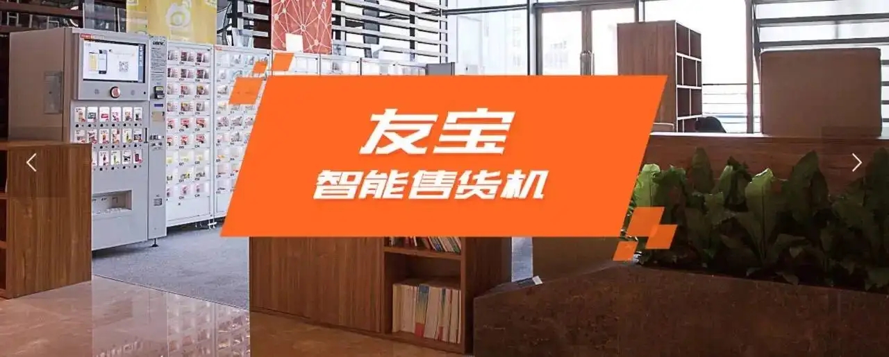 友宝递表港交所，无人零售还有新故事吗？