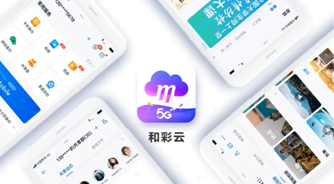 中国移动旗下和彩云网盘更名！月活1.35亿户