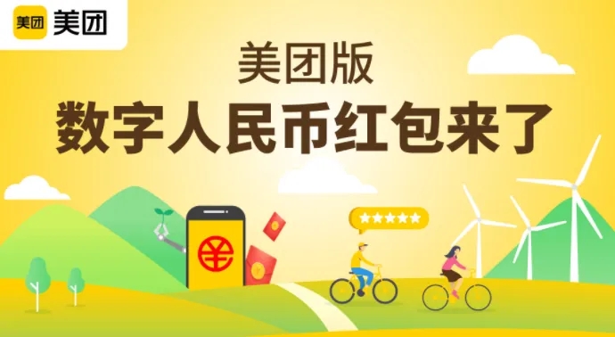 深圳通过美团发放3000万元数字人民币红包提振消费