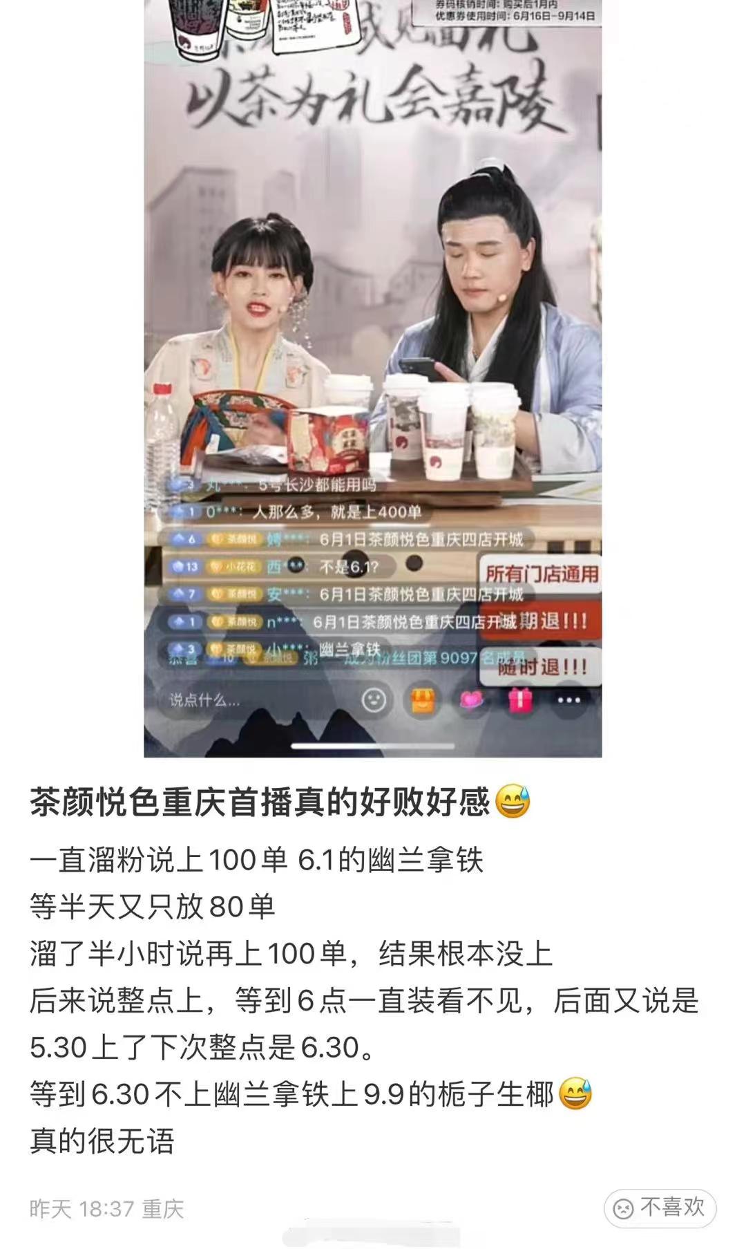 重庆茶颜悦色被曝直播拉黑网友，茶颜悦色重庆关联公司均成立不足一个月