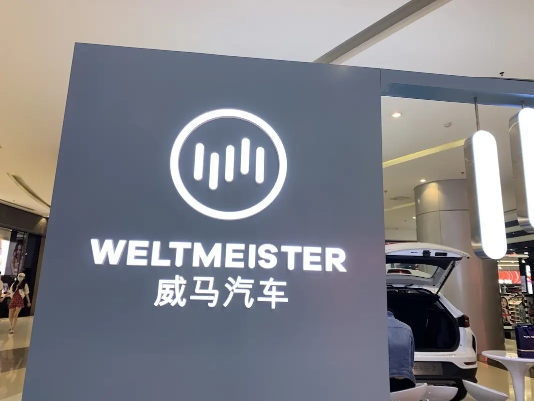 三年亏掉175亿，销量抵不上“蔚小理”一年，威马汽车能够实现“弯道超车”吗？