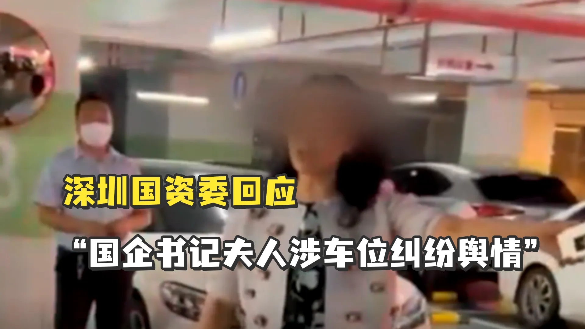 国企书记夫人涉车位纠纷,称家有50台宾利?深圳国资委回应
