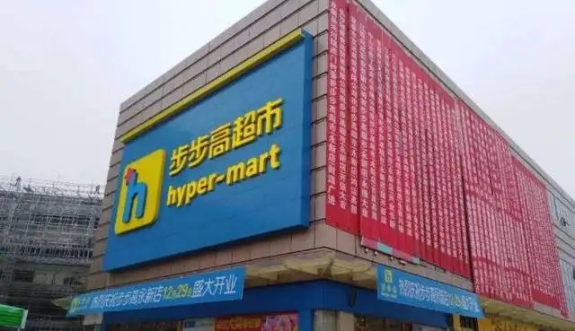 网传知名连锁商超步步高将倒闭，回应来了！2021年已闭店52家