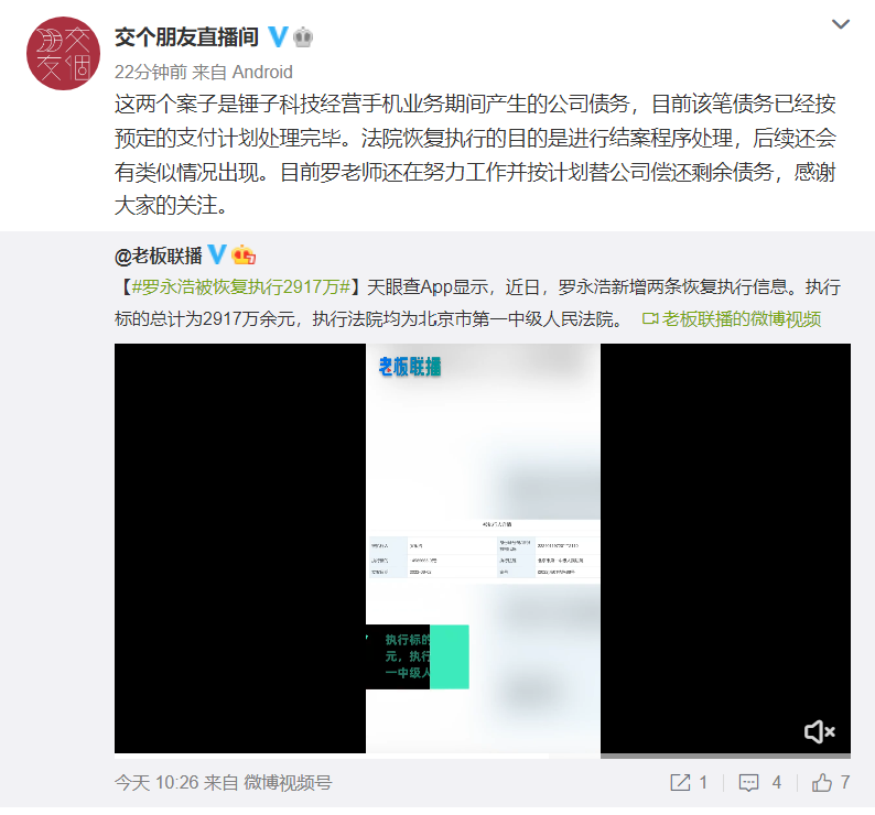 罗永浩被恢复执行2917万，交个朋友直播间回应