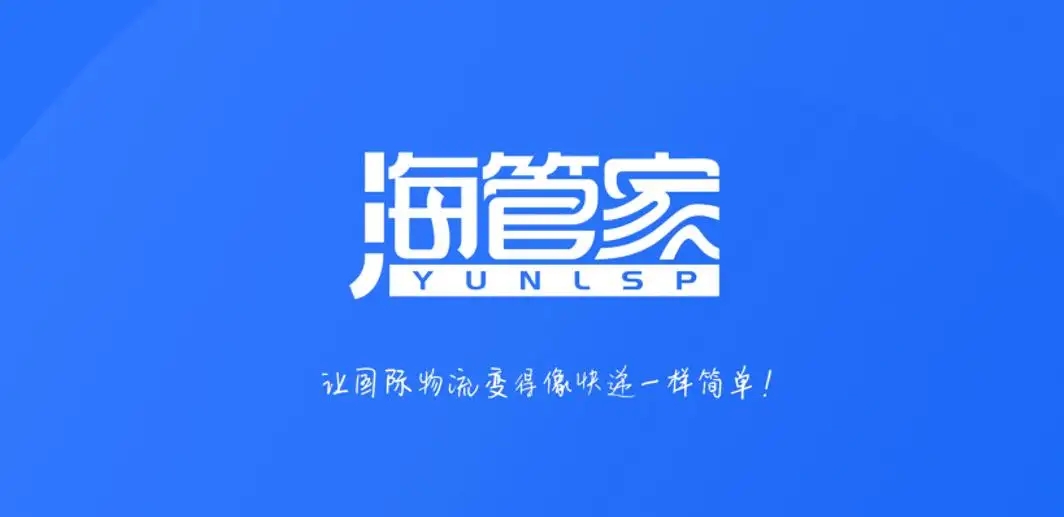 EWTP生态基金领投，国际物流SaaS服务平台海管家完成1亿元B轮融资