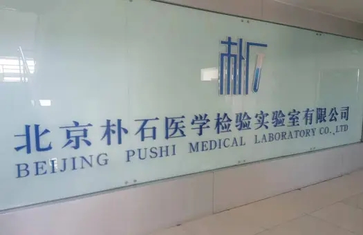 涉嫌妨害传染病防治罪，朴石医学检验实验室7人被批捕