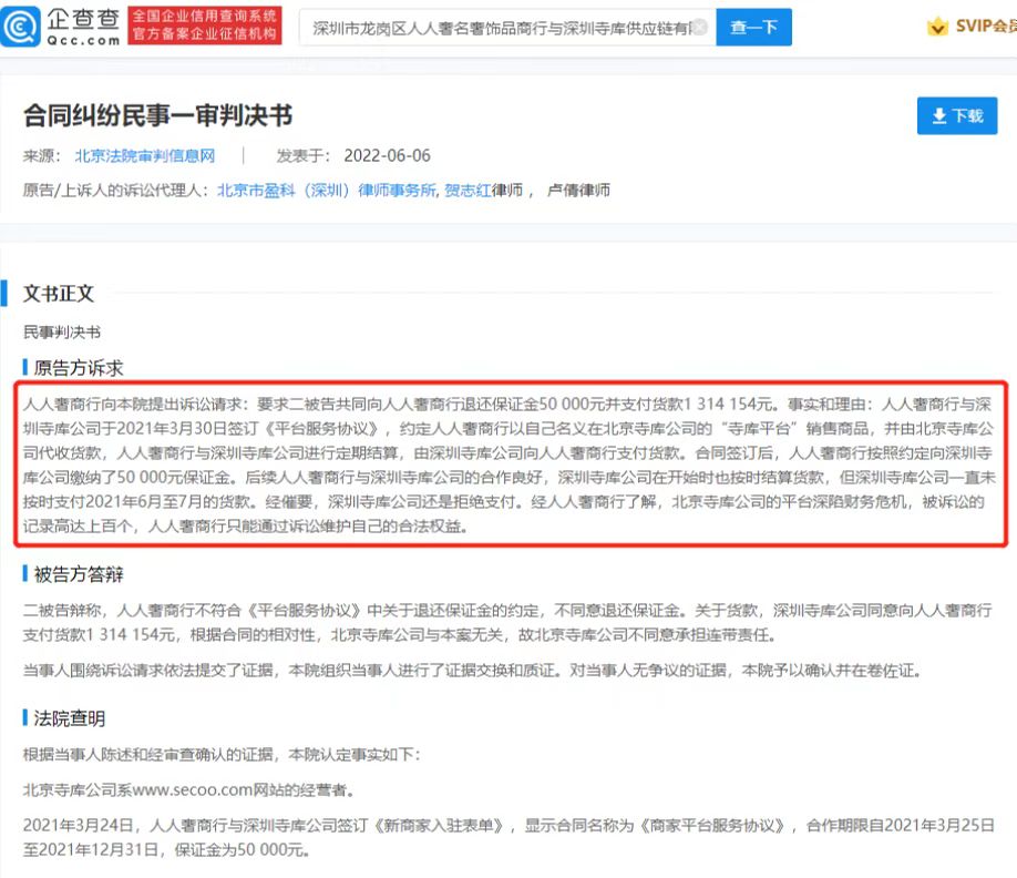 寺库违约拖欠商家131万货款被起诉，法院：退还