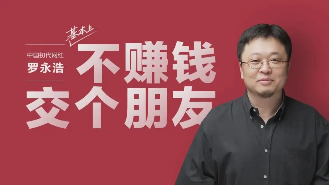 罗永浩退出“交个朋友”管理层！将更多时间投入到AR创业