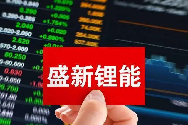 盛新锂能半年净利翻8倍至29亿元，股价早有异动