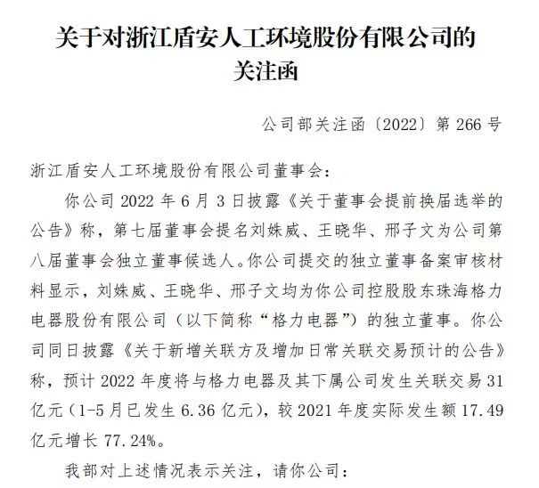 格力独董被提名盾安环境独董，后者收深交所关注函