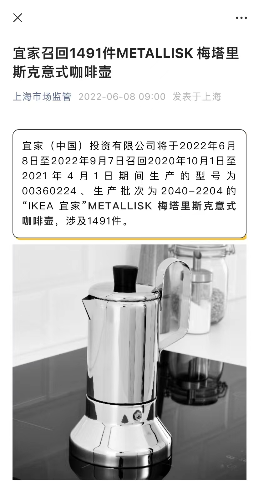 宜家召回1491件咖啡壶，关联公司已多次进行产品召回