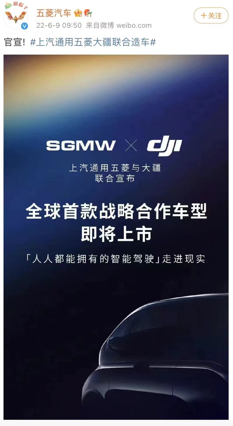 上汽通用五菱官宣与大疆联合造车