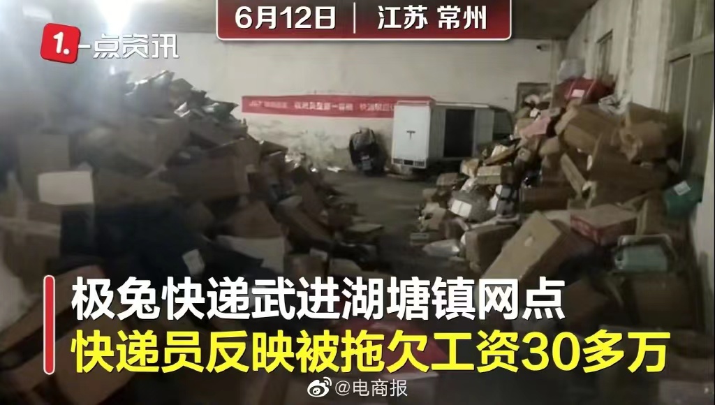 极兔快递被曝拖欠快递员工资，关联公司有劳动仲裁信息
