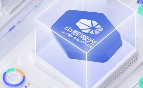 国发创投领投，中辉激光获数千万A轮融资