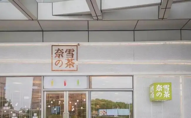 奈雪被罚1.6万，桑葚宣传野生实为养殖，此前还使用过期食品