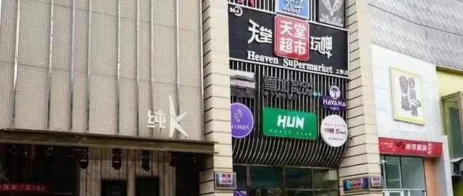 天堂超市酒吧，被立案调查