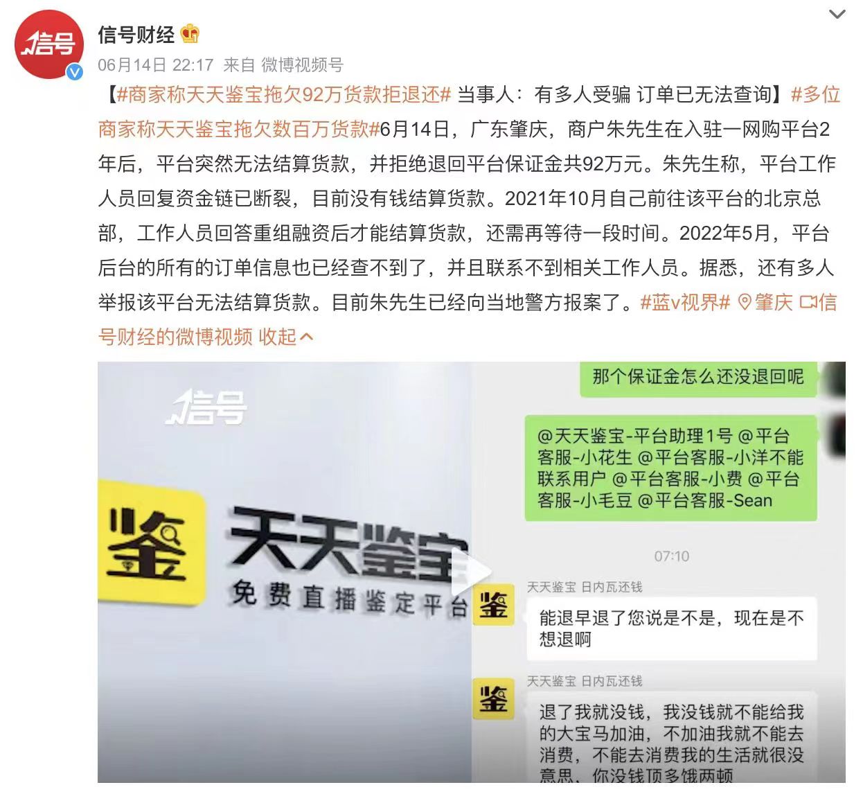 商家称天天鉴宝拖欠92万货款拒退还，其曾软件违规