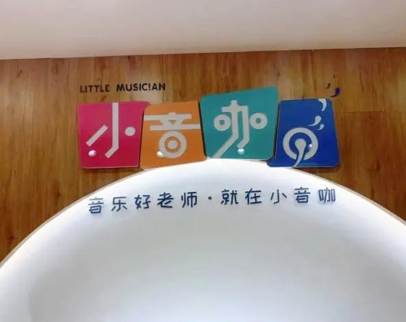 知名音乐教育品牌在这一地也被迫停课，资金紧张、运营困难
