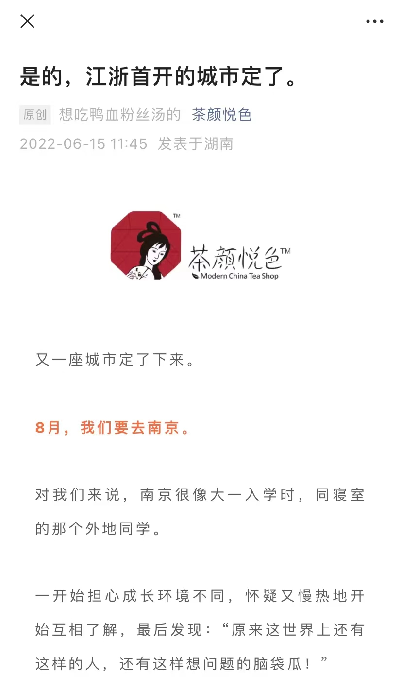 茶颜悦色将于南京开新店，其还未在南京设立新公司