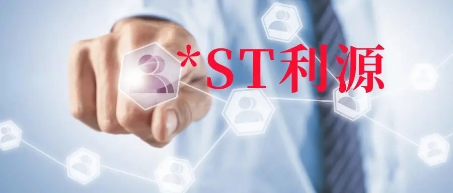 *ST利源董事长总裁双双辞任！净利同比下滑109%，延迟回复问询函