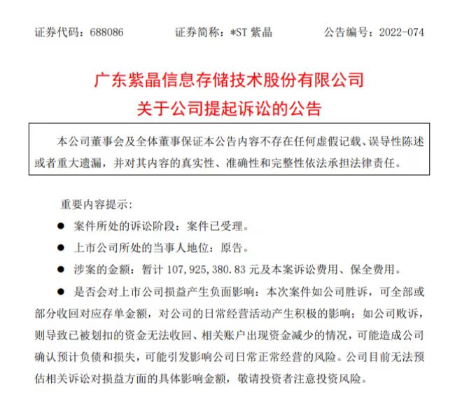 *ST紫晶起诉河南一农商行无故划扣近亿元存款，后者曾被罚170万