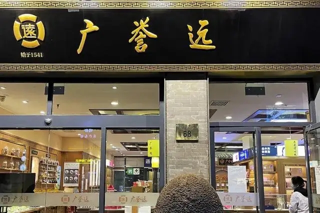 老字号广誉远又现高层变动，两名副总裁辞职