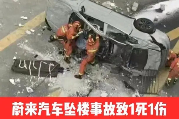 蔚来汽车“跳楼”！客服回应确有此事，目前暂无人员伤亡情况
