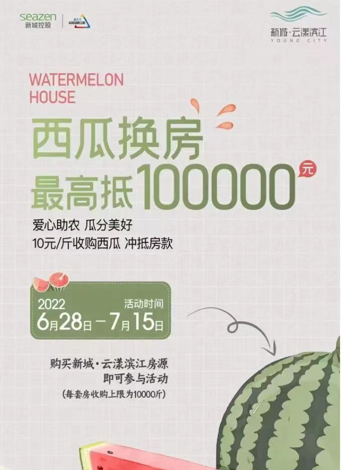 南京一楼盘收西瓜抵扣购房款