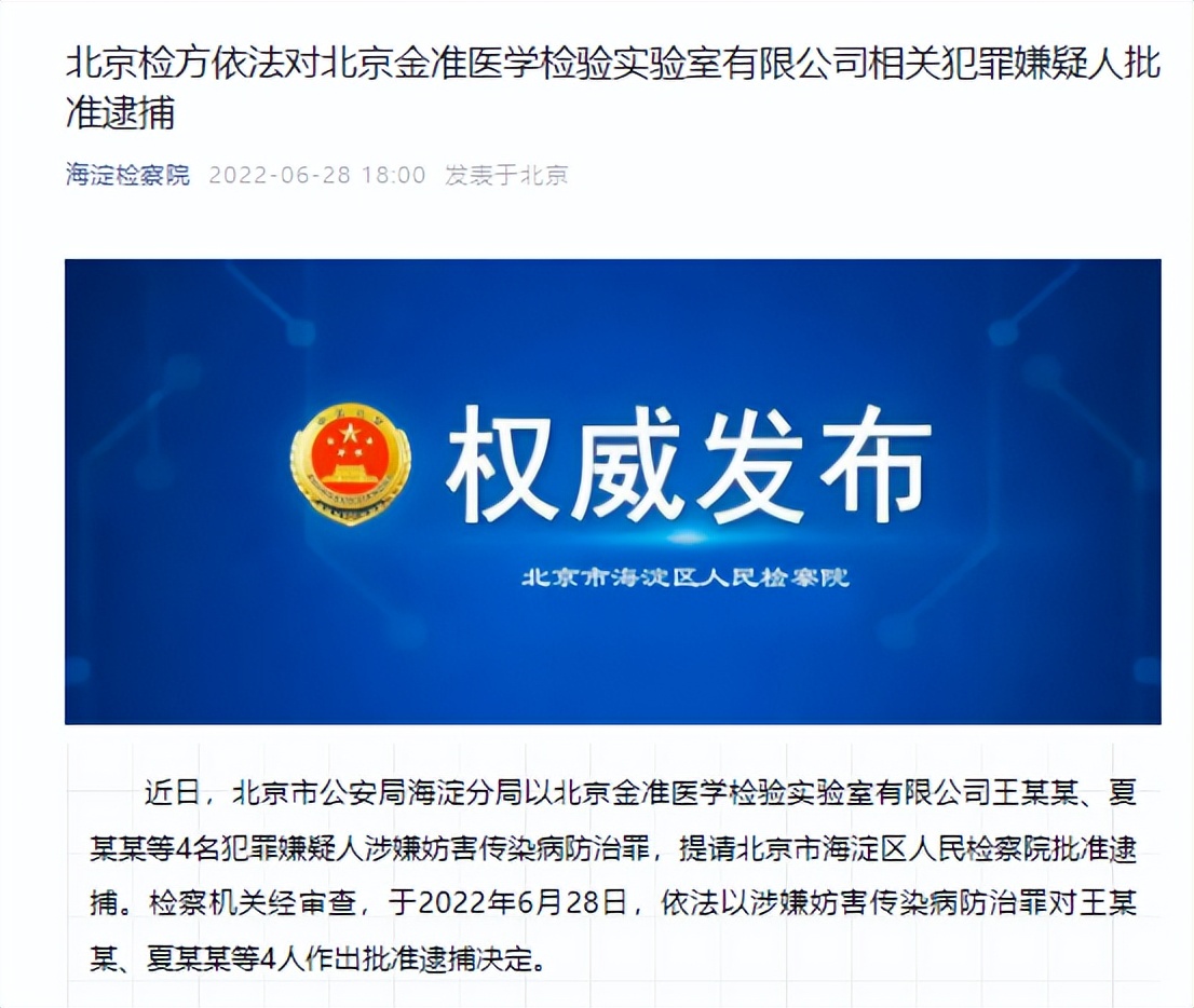 金准医学检验实验室4名犯罪嫌疑人被检方批准逮捕