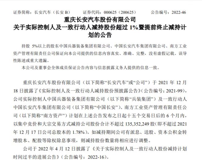 长安汽车实控人及一致行动人提前终止减持