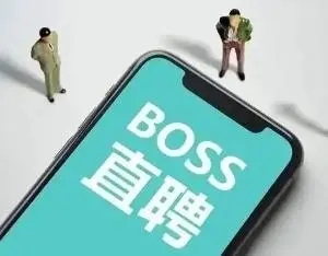 BOSS直聘经同意恢复新用户注册，股票盘前直线拉升