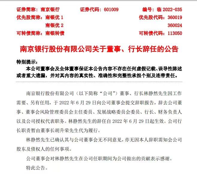 南京银行行长辞任，任职刚满两年