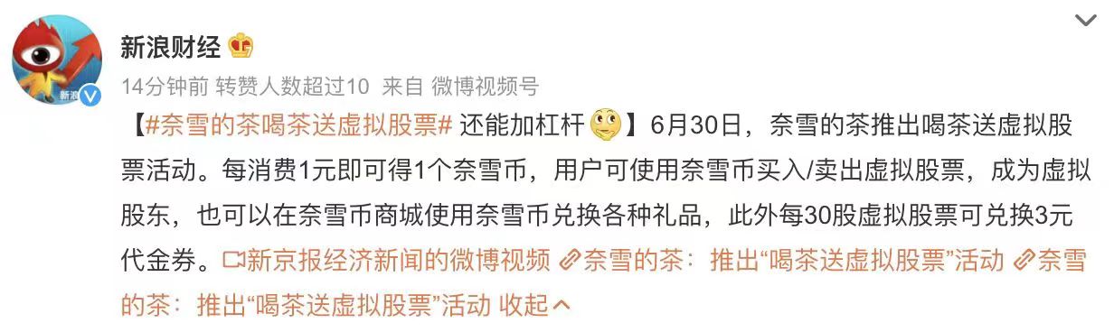 奈雪的茶喝茶送虚拟股票，子公司于近日被罚