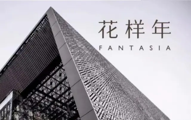 花样年总裁:房地产永远会有金融属性,不能轻易打折降价甩卖