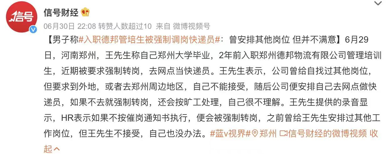 入职德邦管培生被强制调岗快递员，公司存多起合同违约案件